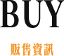 BUY 販售資訊